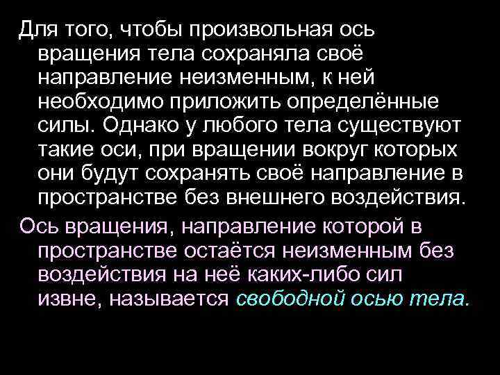 Для того, чтобы произвольная ось вращения тела сохраняла своё направление неизменным, к ней необходимо