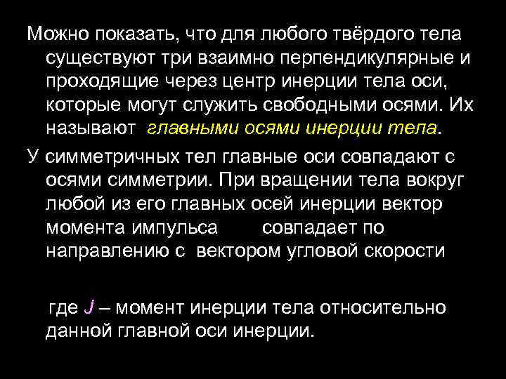 Можно показать, что для любого твёрдого тела существуют три взаимно перпендикулярные и проходящие через