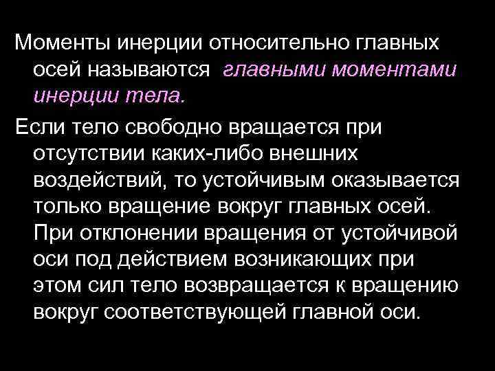 Моменты инерции относительно главных осей называются главными моментами инерции тела. Если тело свободно вращается