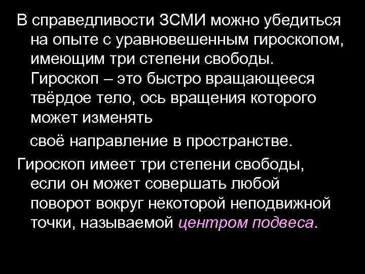 В справедливости ЗСМИ можно убедиться на опыте с уравновешенным гироскопом, имеющим три степени свободы.