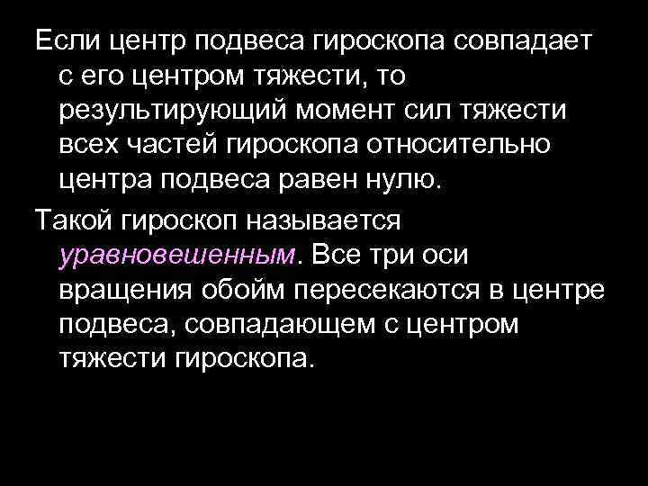 Если центр подвеса гироскопа совпадает с его центром тяжести, то результирующий момент сил тяжести