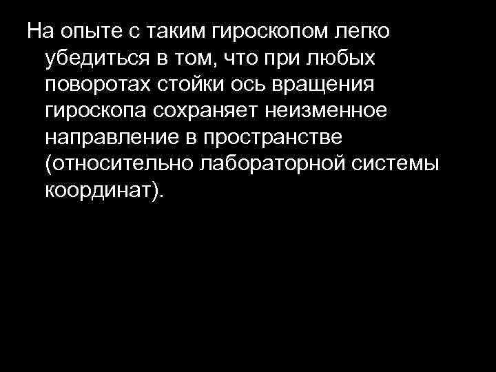 На опыте с таким гироскопом легко убедиться в том, что при любых поворотах стойки