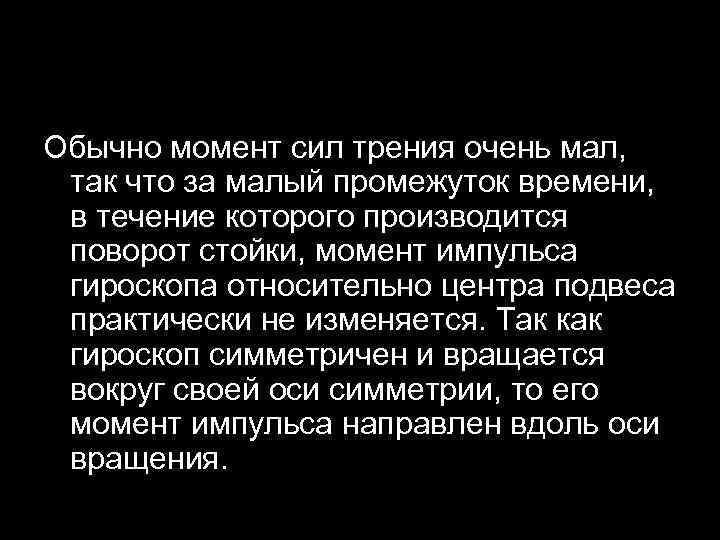 Обычно момент сил трения очень мал, так что за малый промежуток времени, в течение