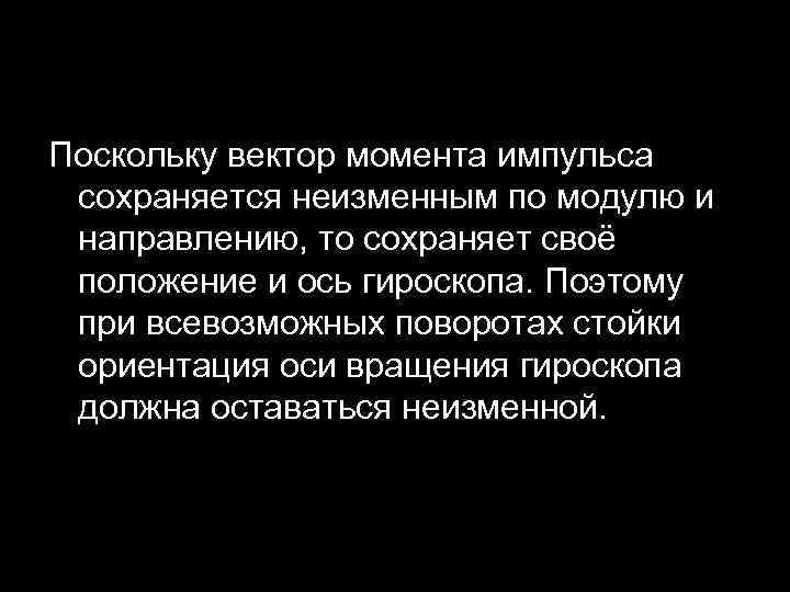 Поскольку вектор момента импульса сохраняется неизменным по модулю и направлению, то сохраняет своё положение