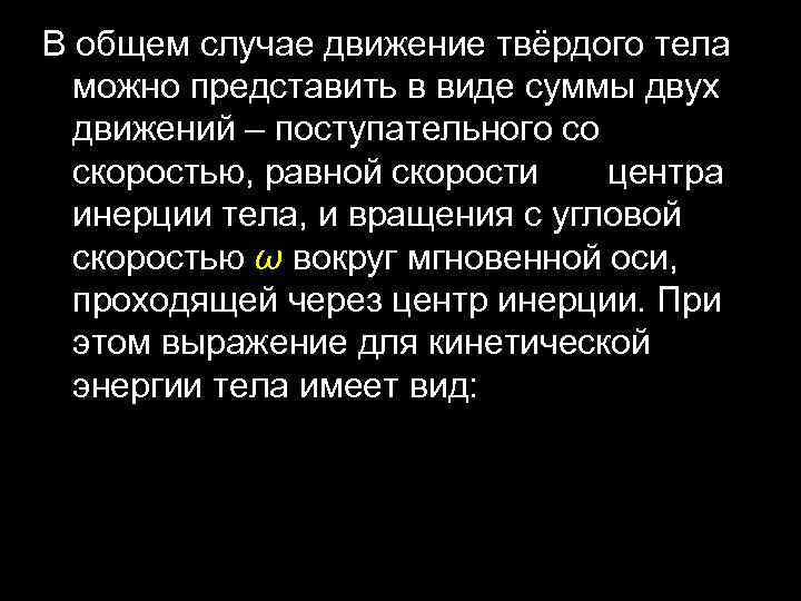 В общем случае движение твёрдого тела можно представить в виде суммы двух движений –