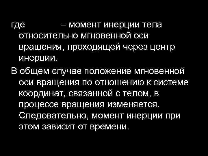 где – момент инерции тела относительно мгновенной оси вращения, проходящей через центр инерции. В