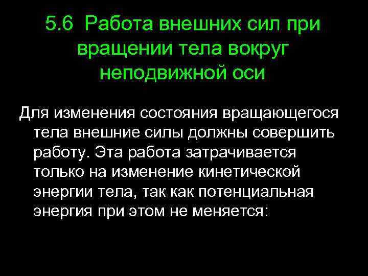 5. 6 Работа внешних сил при вращении тела вокруг неподвижной оси Для изменения состояния