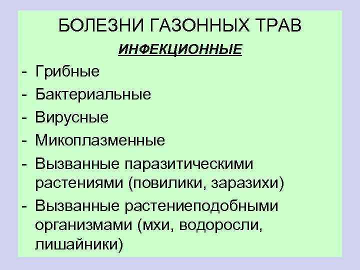 БОЛЕЗНИ ГАЗОННЫХ ТРАВ ИНФЕКЦИОННЫЕ - Грибные Бактериальные Вирусные Микоплазменные Вызванные паразитическими растениями (повилики, заразихи)