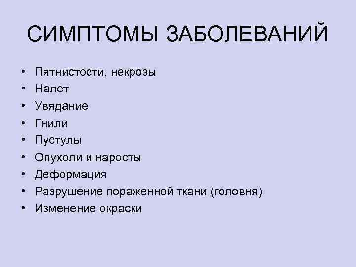 СИМПТОМЫ ЗАБОЛЕВАНИЙ • • • Пятнистости, некрозы Налет Увядание Гнили Пустулы Опухоли и наросты