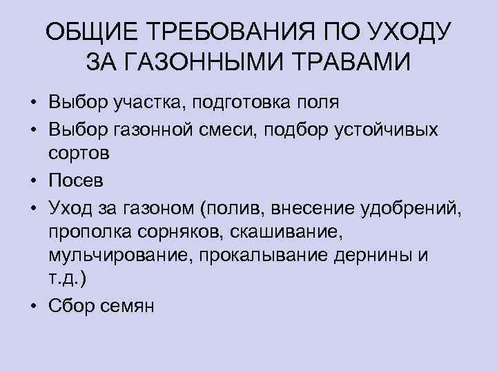 ОБЩИЕ ТРЕБОВАНИЯ ПО УХОДУ ЗА ГАЗОННЫМИ ТРАВАМИ • Выбор участка, подготовка поля • Выбор