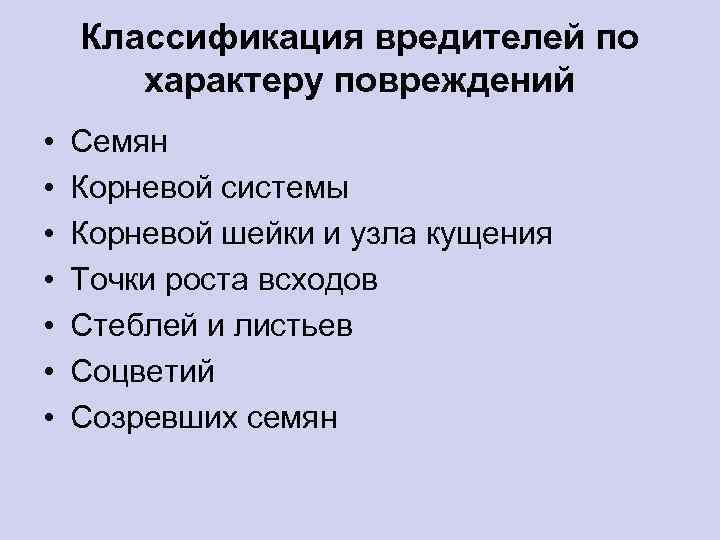 Классификация вредителей по характеру повреждений • • Семян Корневой системы Корневой шейки и узла