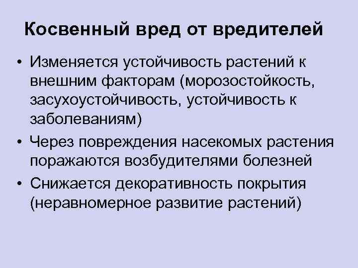 Косвенный вред от вредителей • Изменяется устойчивость растений к внешним факторам (морозостойкость, засухоустойчивость, устойчивость