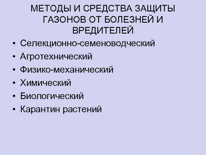  • • • МЕТОДЫ И СРЕДСТВА ЗАЩИТЫ ГАЗОНОВ ОТ БОЛЕЗНЕЙ И ВРЕДИТЕЛЕЙ Селекционно-семеноводческий