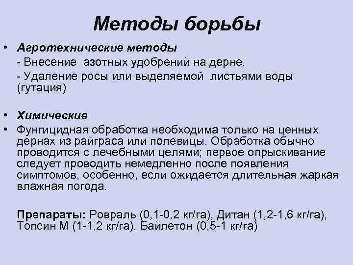 Методы борьбы • Агротехнические методы - Внесение азотных удобрений на дерне, - Удаление росы