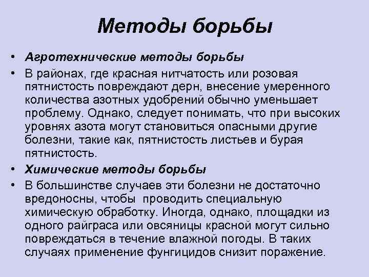 Методы борьбы • Агротехнические методы борьбы • В районах, где красная нитчатость или розовая