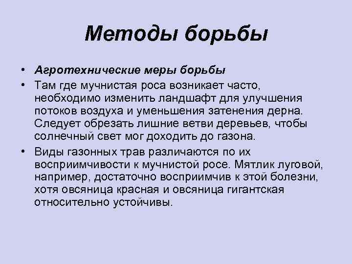 Методы борьбы • Агротехнические меры борьбы • Там где мучнистая роса возникает часто, необходимо