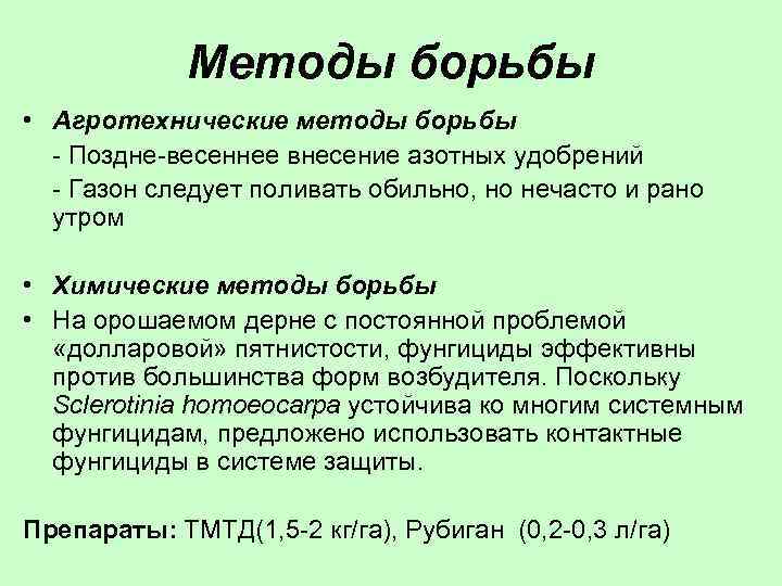 Методы борьбы • Агротехнические методы борьбы - Поздне-весеннее внесение азотных удобрений - Газон следует