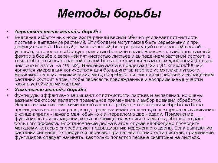 Методы борьбы • • Агротехнические методы борьбы Внесение избыточных норм азота ранней весной обычно