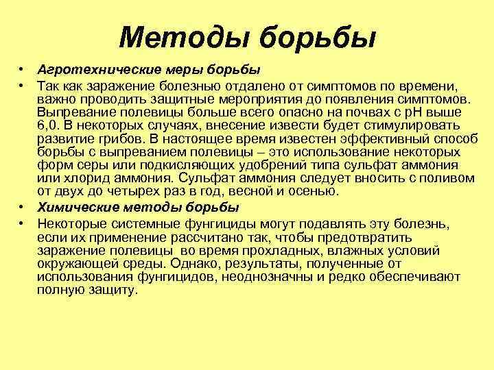 Методы борьбы • Агротехнические меры борьбы • Так как заражение болезнью отдалено от симптомов