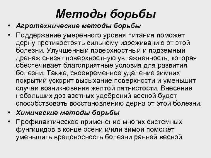 Методы борьбы • Агротехнические методы борьбы • Поддержание умеренного уровня питания поможет дерну противостоять