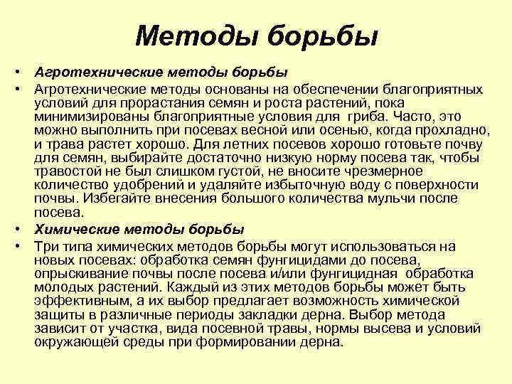 Методы борьбы • Агротехнические методы основаны на обеспечении благоприятных условий для прорастания семян и