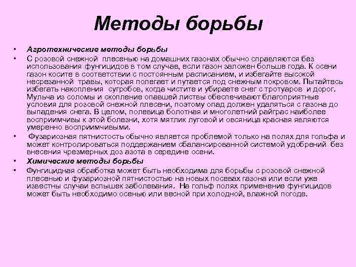 Методы борьбы • • • Агротехнические методы борьбы С розовой снежной плесенью на домашних