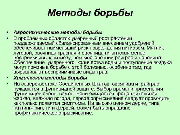 Методы борьбы • Агротехнические методы борьбы • В проблемных областях умеренный рост растений, поддерживаемый