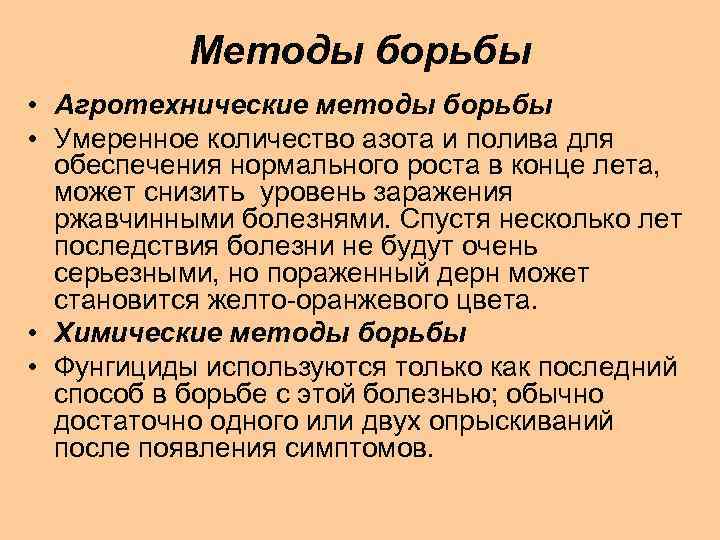 Методы борьбы • Агротехнические методы борьбы • Умеренное количество азота и полива для обеспечения