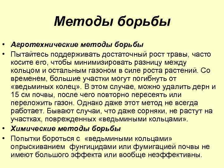 Методы борьбы • Агротехнические методы борьбы • Пытайтесь поддерживать достаточный рост травы, часто косите