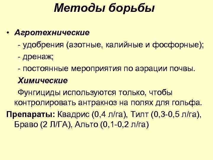 Методы борьбы • Агротехнические - удобрения (азотные, калийные и фосфорные); - дренаж; - постоянные