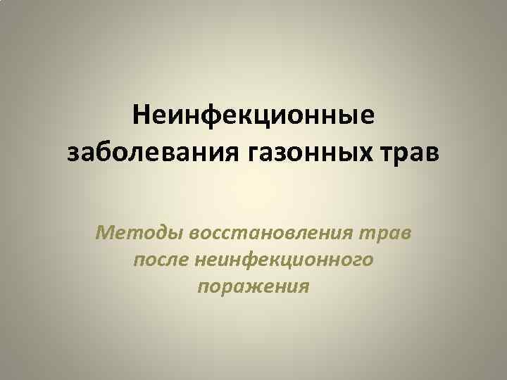 Неинфекционные заболевания газонных трав Методы восстановления трав после неинфекционного поражения 