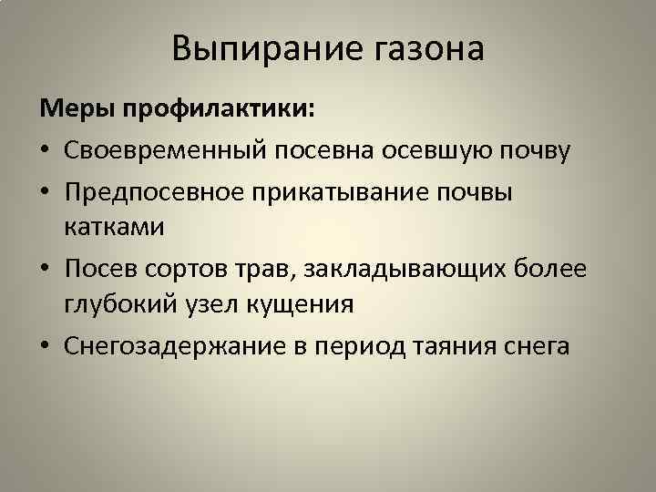 Выпирание газона Меры профилактики: • Своевременный посевна осевшую почву • Предпосевное прикатывание почвы катками