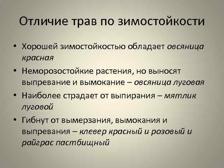Отличие трав по зимостойкости • Хорошей зимостойкостью обладает овсяница красная • Неморозостойкие растения, но
