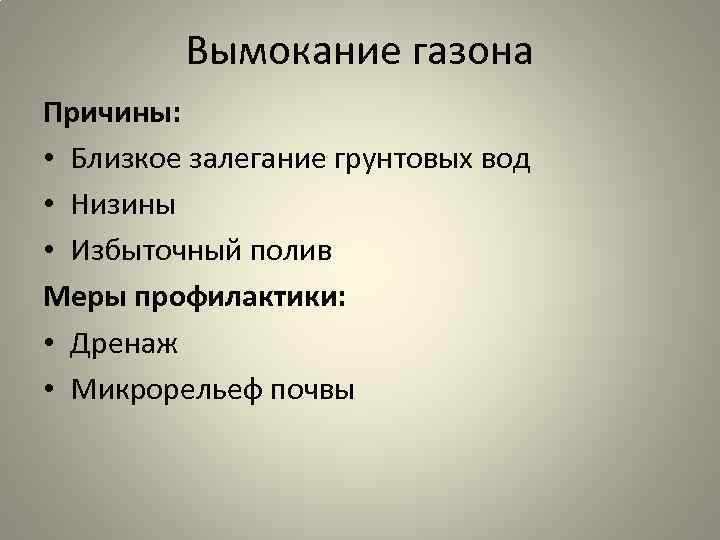 Вымокание газона Причины: • Близкое залегание грунтовых вод • Низины • Избыточный полив Меры