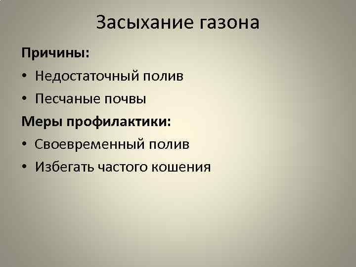 Засыхание газона Причины: • Недостаточный полив • Песчаные почвы Меры профилактики: • Своевременный полив