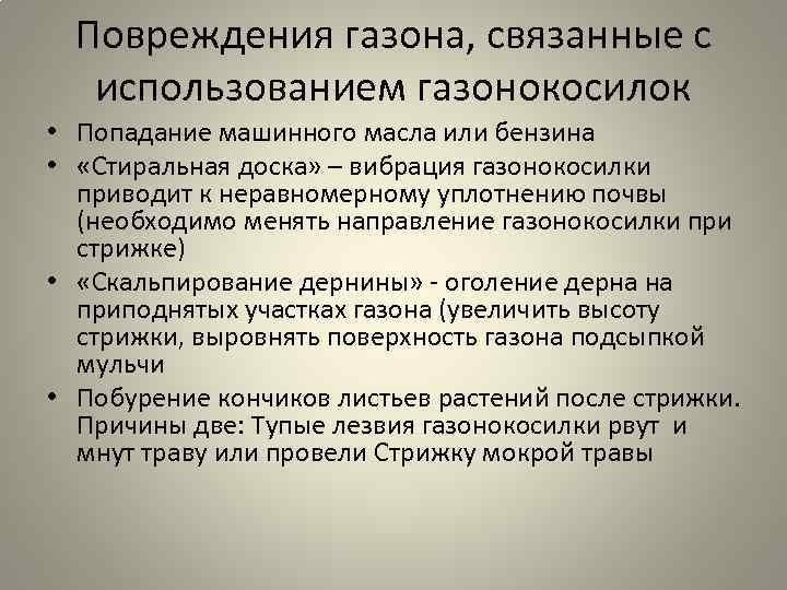 Повреждения газона, связанные с использованием газонокосилок • Попадание машинного масла или бензина • «Стиральная