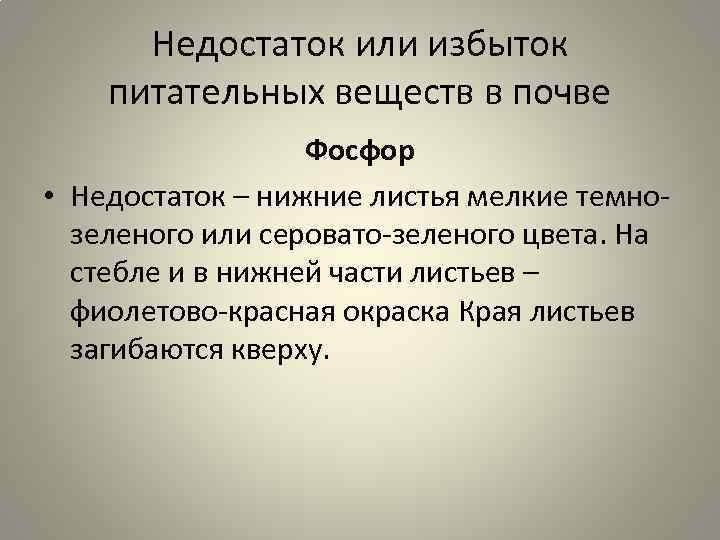 Недостаток или избыток питательных веществ в почве Фосфор • Недостаток – нижние листья мелкие