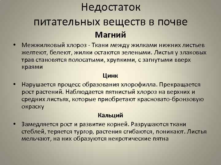 Недостаток питательных веществ в почве Магний • Межжилковый хлороз - Ткани между жилками нижних