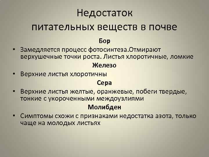 Недостаток питательных веществ в почве • • Бор Замедляется процесс фотосинтеза. Отмирают верхушечные точки