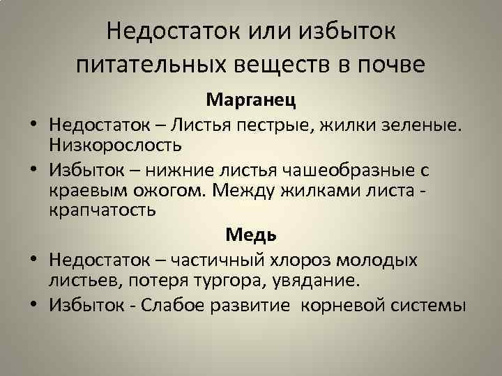 Недостаток или избыток питательных веществ в почве • • Марганец Недостаток – Листья пестрые,