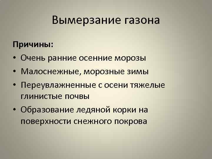 Вымерзание газона Причины: • Очень ранние осенние морозы • Малоснежные, морозные зимы • Переувлажненные
