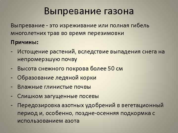Выпревание газона Выпревание - это изреживание или полная гибель многолетних трав во время перезимовки