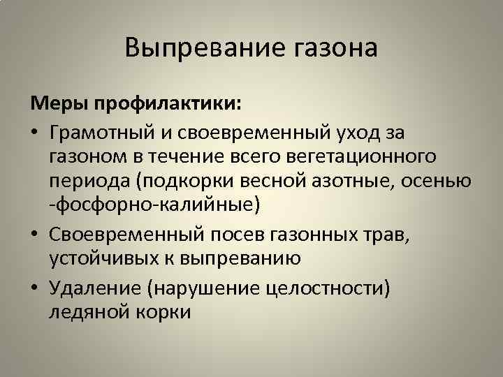 Выпревание газона Меры профилактики: • Грамотный и своевременный уход за газоном в течение всего