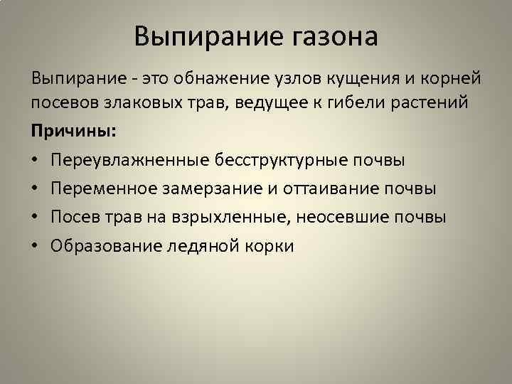 Выпирание газона Выпирание - это обнажение узлов кущения и корней посевов злаковых трав, ведущее