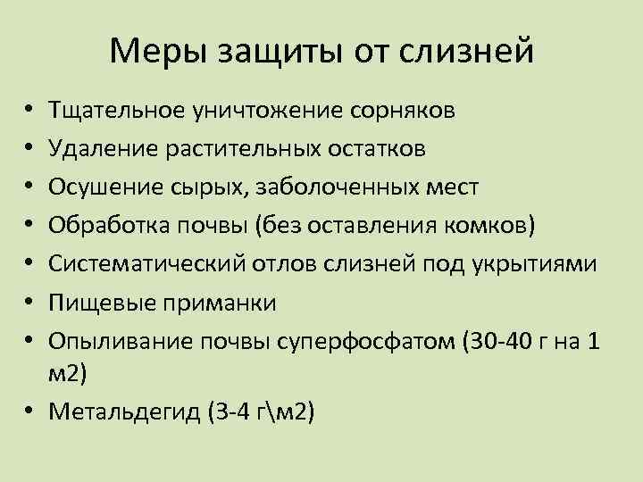 Меры защиты от слизней Тщательное уничтожение сорняков Удаление растительных остатков Осушение сырых, заболоченных мест