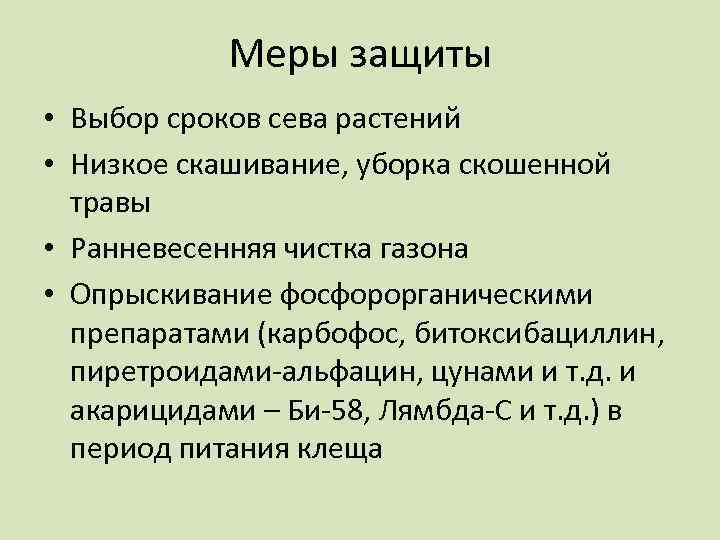 Меры защиты • Выбор сроков сева растений • Низкое скашивание, уборка скошенной травы •