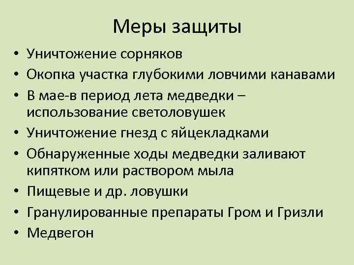 Меры защиты • Уничтожение сорняков • Окопка участка глубокими ловчими канавами • В мае-в