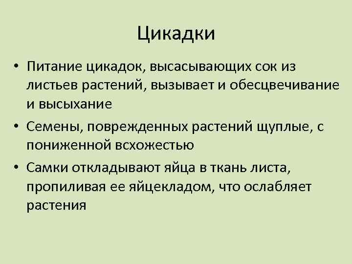 Цикадки • Питание цикадок, высасывающих сок из листьев растений, вызывает и обесцвечивание и высыхание