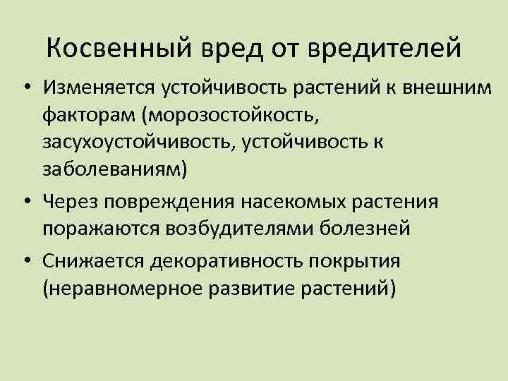 Косвенный вред от вредителей • Изменяется устойчивость растений к внешним факторам (морозостойкость, засухоустойчивость, устойчивость