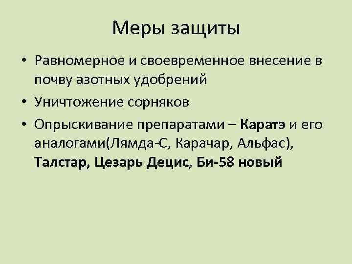 Меры защиты • Равномерное и своевременное внесение в почву азотных удобрений • Уничтожение сорняков